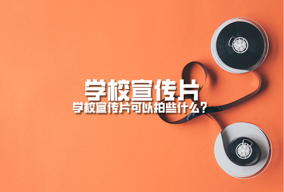學(xué)校宣傳片：學(xué)校宣傳片可以拍些什么？