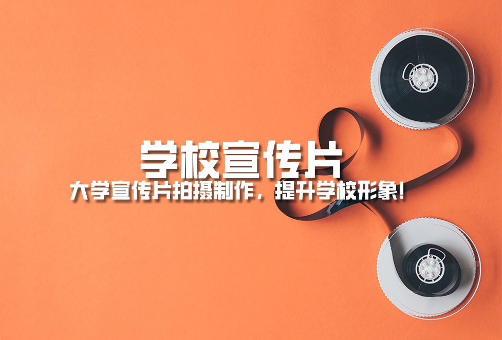 學(xué)校宣傳片： 大學(xué)宣傳片拍攝制作，提升學(xué)校形象！